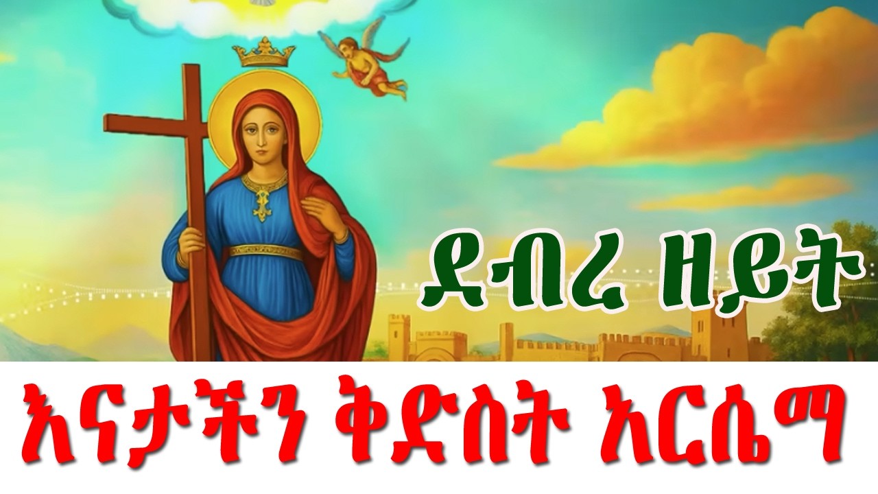 ቅድስት አርሴማ፡ የንጽሕናና የጽናት ተምሳሌት || Saint Hripsime