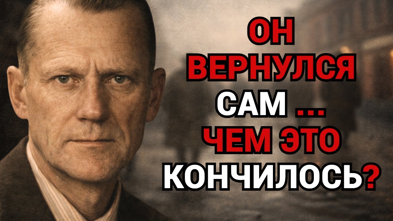 Что сделали с бывшим белым офицером, который сам вернулся в Советский Союз?