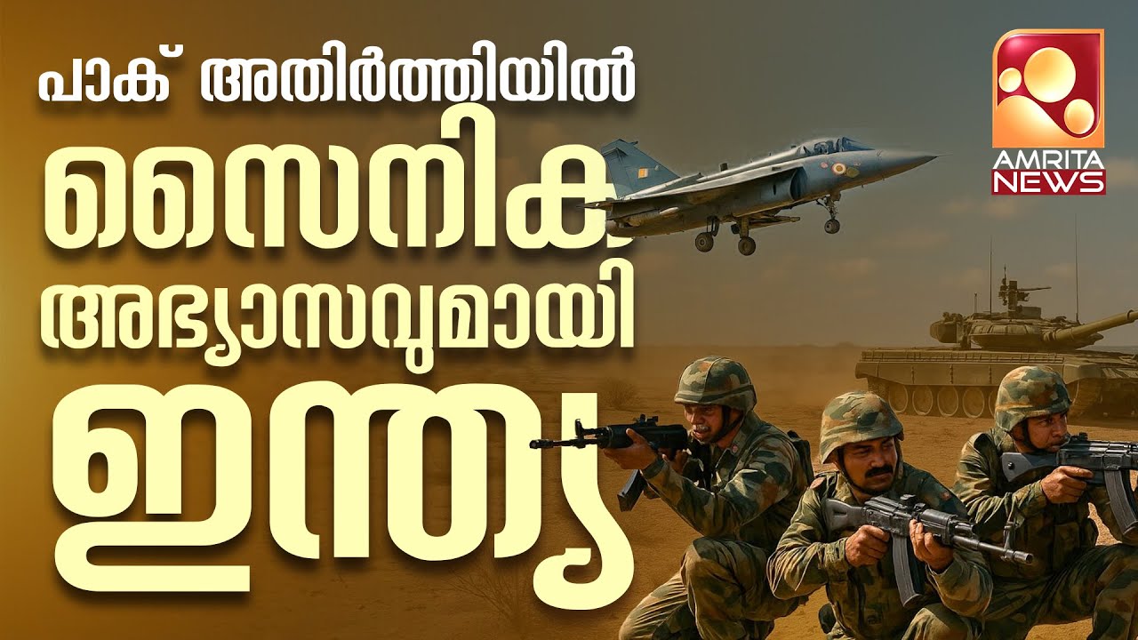 ഇന്ത്യ– പാക് അതിർത്തിയില്‍ സംയുക്ത സൈനിക അഭ്യാസവുമായി ഇന്ത്യ | Armed Forces