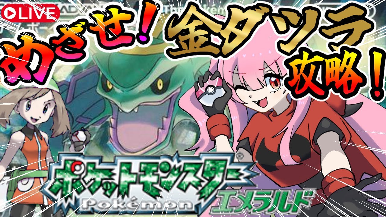 【ポケットモンスターエメラルド】金ダツラ攻略を目指す旅　　#ポケモンエメラルド #ポケモン　#shorts
