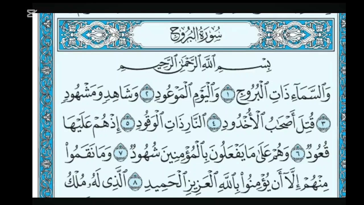 تكرار سوره البروج شيخ ماهر المعيقلي