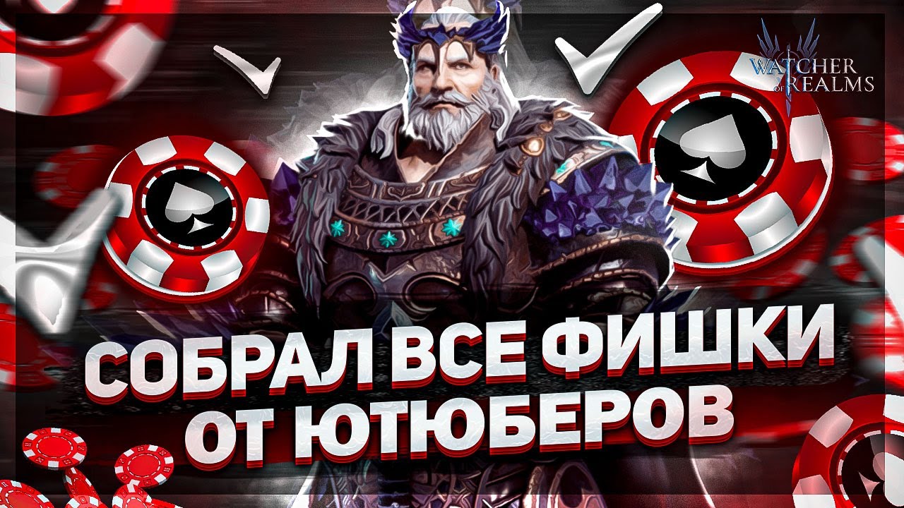 Сборник лучших советов за все время Watcher of Realms