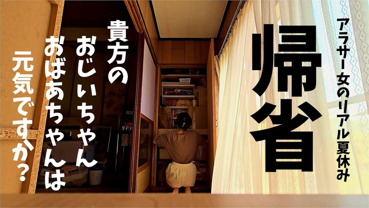 ばあばの危機、帰省して祖父母と過ごすアラサー女のリアルすぎる夏休みの日常vlog🍉