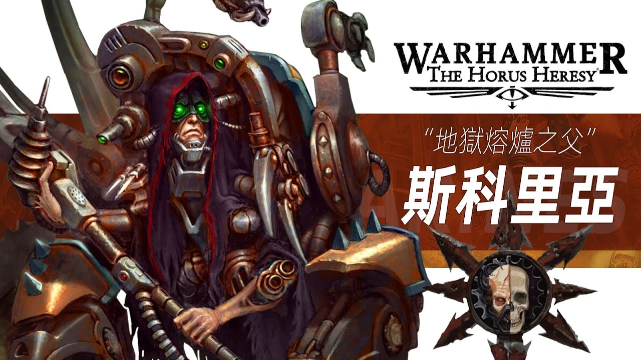 【戰錘30K】地獄熔爐之父【阿納卡里斯·斯科里亞】