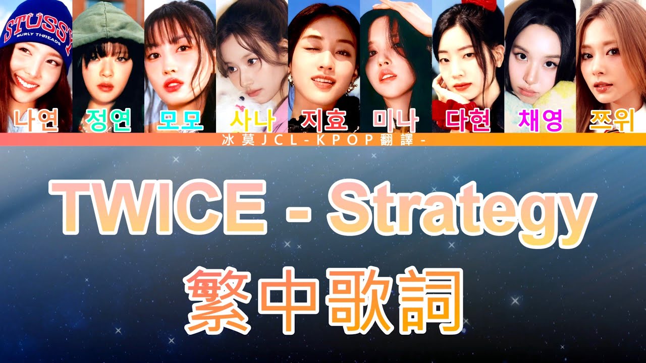 TWICE Strategy (lyrics) 中英歌詞 認聲
