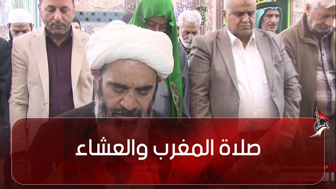 صلاة المغرب والعشاء من العتبة الحسينية  المقدسة - كربلاء المقدسة  - سماحة الشيخ احمد الصافي