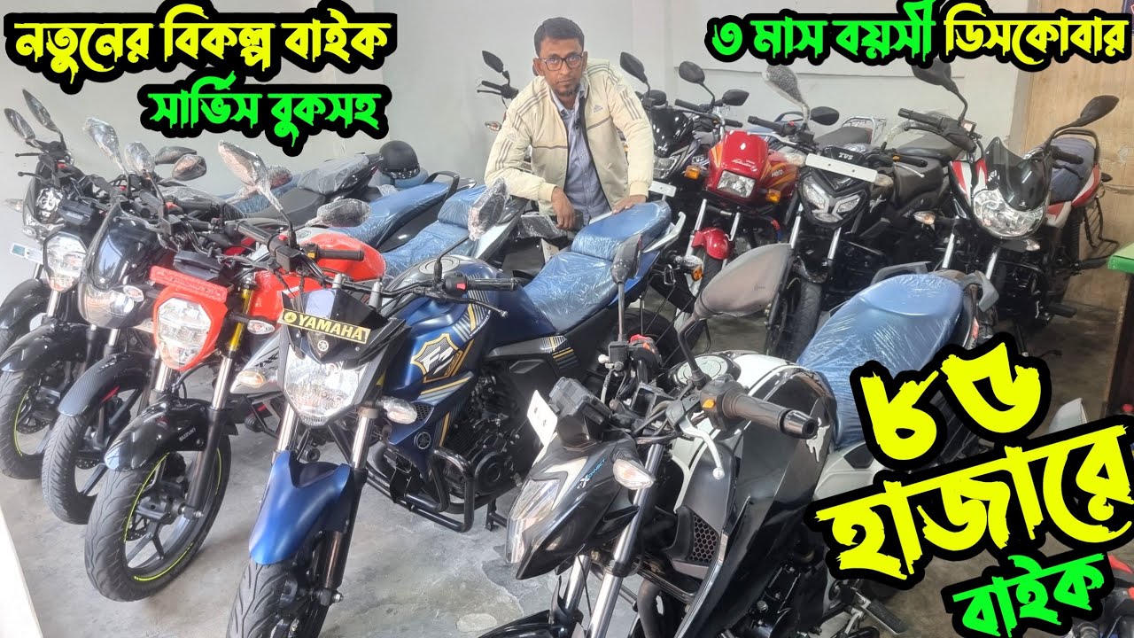 সত্যিকারের ফ্রেশ বাইকের আস্তানায় ৮৫তে শুরু|second hand bike showroom in barisal | used bike price bd