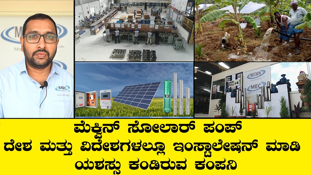 Mecwin Solar Pumps : ದೇಶ ಮತ್ತು ವಿದೇಶಗಳಲ್ಲೂ ಇಂಸ್ಟಾಲೇಷನ್ ಮಾಡಿ ಯಶಸ್ಸು