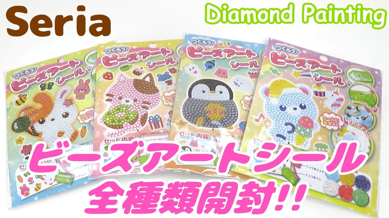 【セリア】ビーズアートシール全種類開封&実際にやってみた【ダイヤモンドアート】