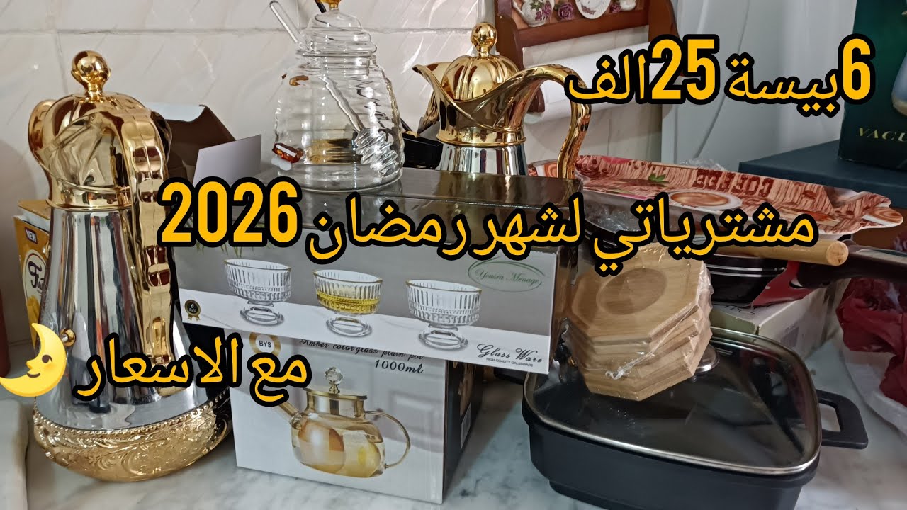 مشترياتي لشهر رمضان🌛2026 مع الاسعار تخفيضات رهيبة في الاواني المنزلية أدخل حبيباتي تشوف#مشترياتي✨