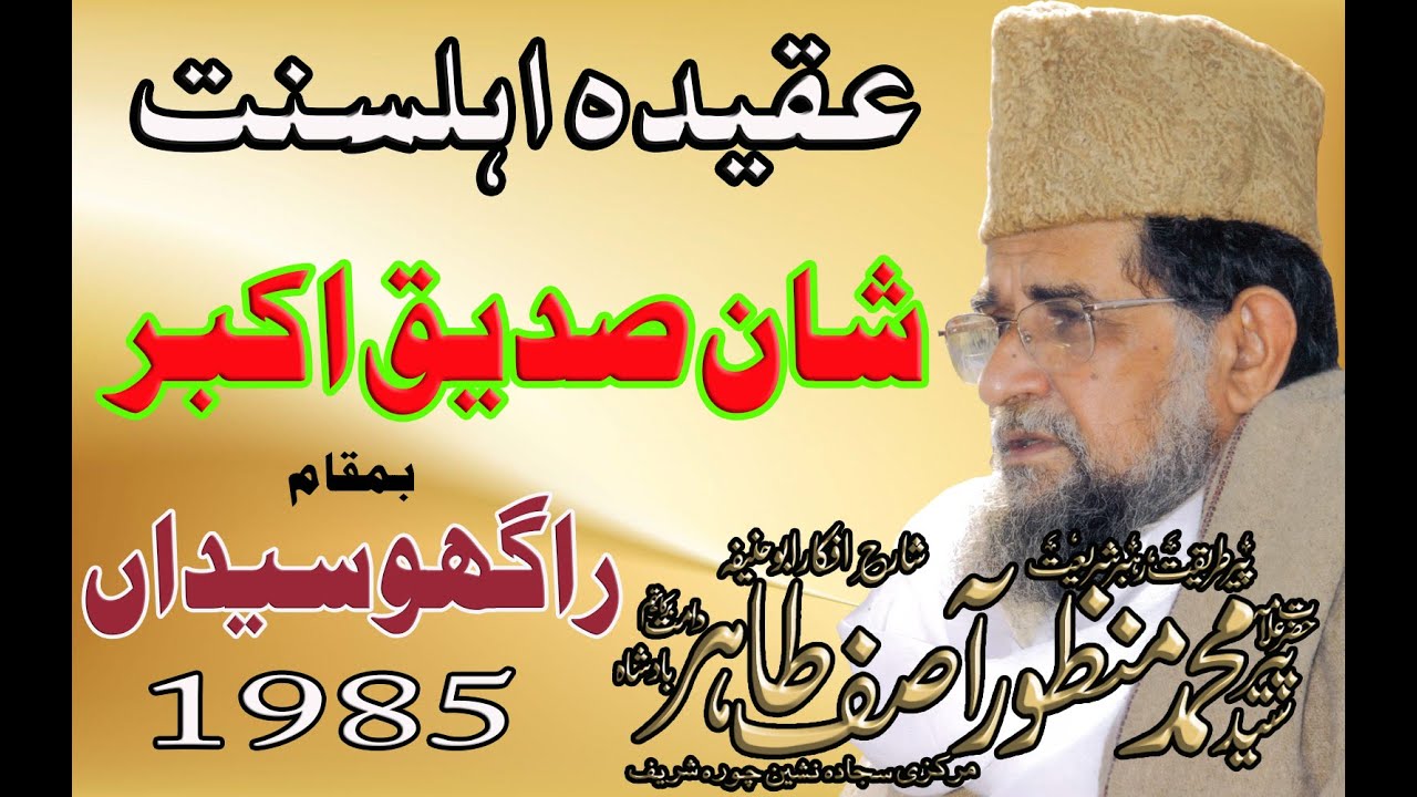 shan e siddique akbar Professor Hazrat Peer Syed Muhammad Manzoor Asif Tahir Badshah r,a1985 part 3