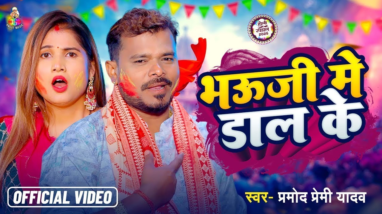 #VIDEO | भउजी में डाल के | #Pramod Premi Yadav | Bhauji Me Daal Ke | New #Bhojpuri Holi Song 2026