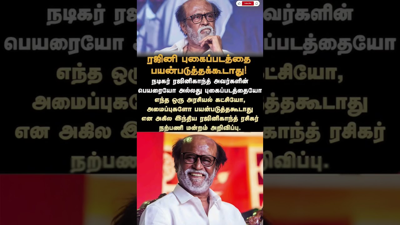 🚨 Rajinikanth Photo Should Not Be Used! Fans Association Issues Official Statement