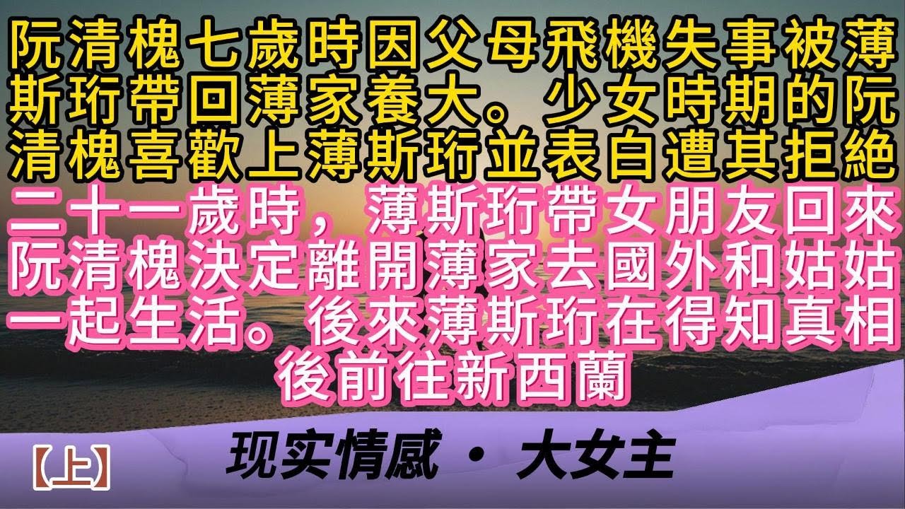 【上】阮清槐七歲時因父母飛機失事被薄斯珩帶回薄家養大。少女時期的阮清槐喜歡上薄斯珩並表白遭其拒絶二十一歲時，薄斯珩帶女朋友回來阮清槐決定離開薄家去國外和姑姑一起生活。後來薄斯珩在得知真相後前往新西蘭