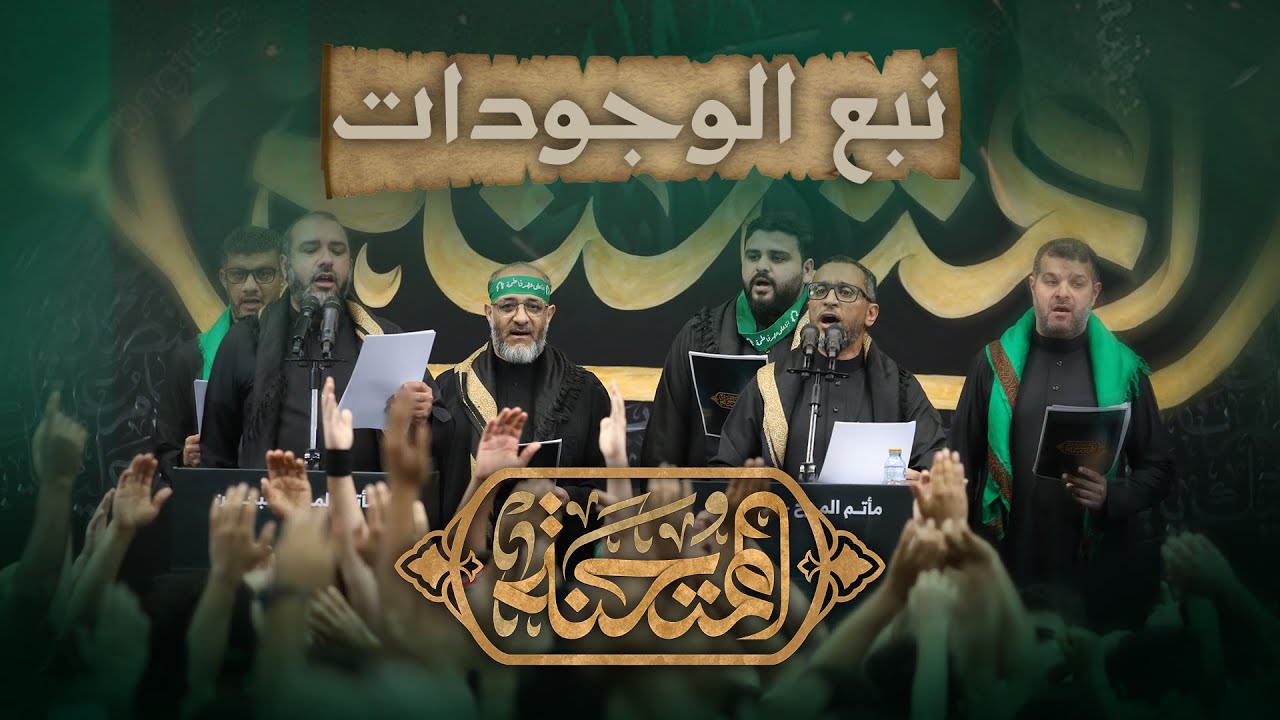 نبع الوجودات I الممتحنة 18 | استشهاد الزهراء (ع) ١٤٤٧هـ | مأتم المرخ