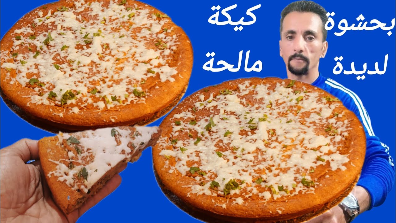 🚨كيكة مالحة كيما طلبتوها سهلة وسريعة واقتصادية وبحجم عائلي