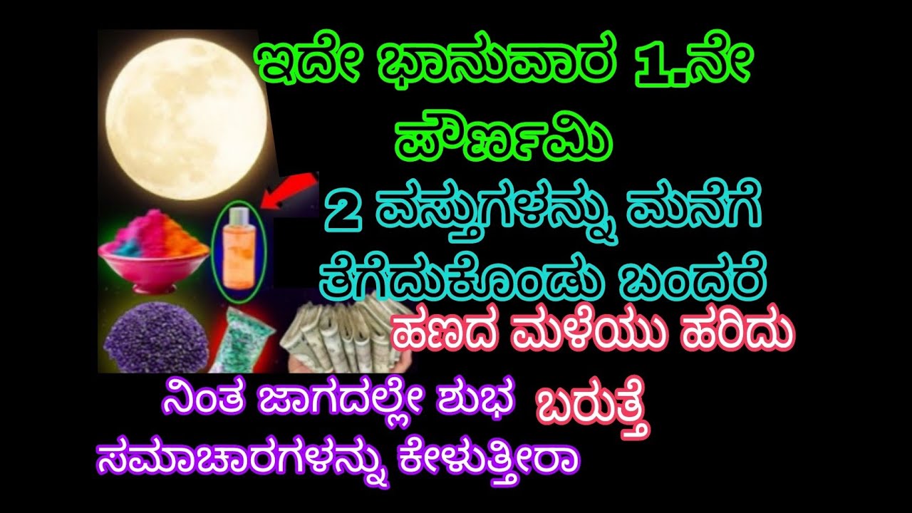 ಇದೇ ಭಾನುವಾರ 1.ನೇ ಪೌರ್ಣಮಿ 2 ವಸ್ತುಗಳನ್ನು ಮನೆಗೆ ತೆಗೆದುಕೊಂಡು ಬಂದರೆ ಹಣದ ಮಳೆ ಹರಿದು ಬರುತ್ತೆ