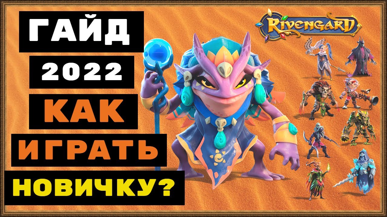 RIVENGARD ГАЙД 2022, КАК ИГРАТЬ НОВИЧКУ?