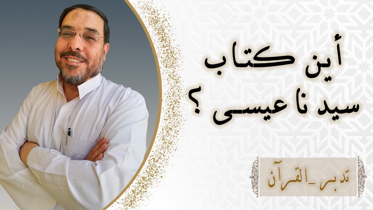 ليه الجن ذكروا كتاب موسى ولم يذكروا عيسي؟ {إِنَّا سَمِعۡنَا كِتَـٰبًا أُنزِلَ مِنۢ بَعۡدِ مُوسَىٰ]