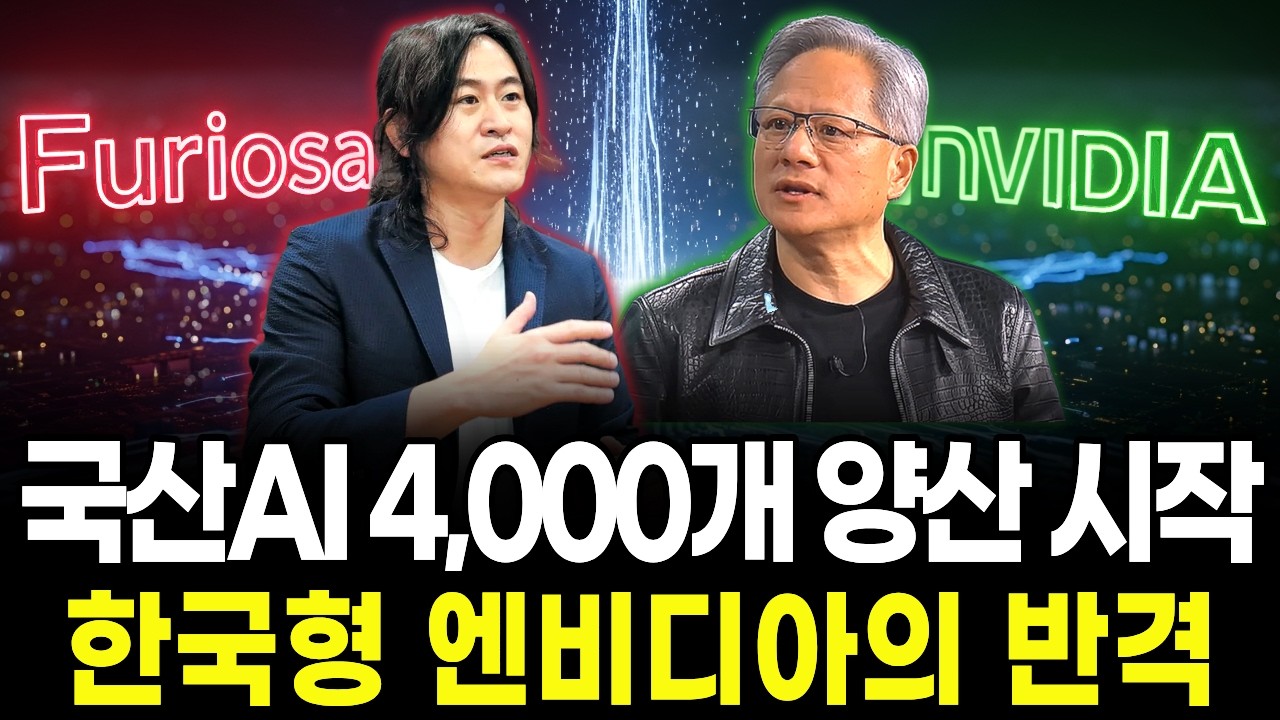 엔비디아 대안? 퓨리오사AI, 드디어 4,000개 ‘양산’ 시작됐다