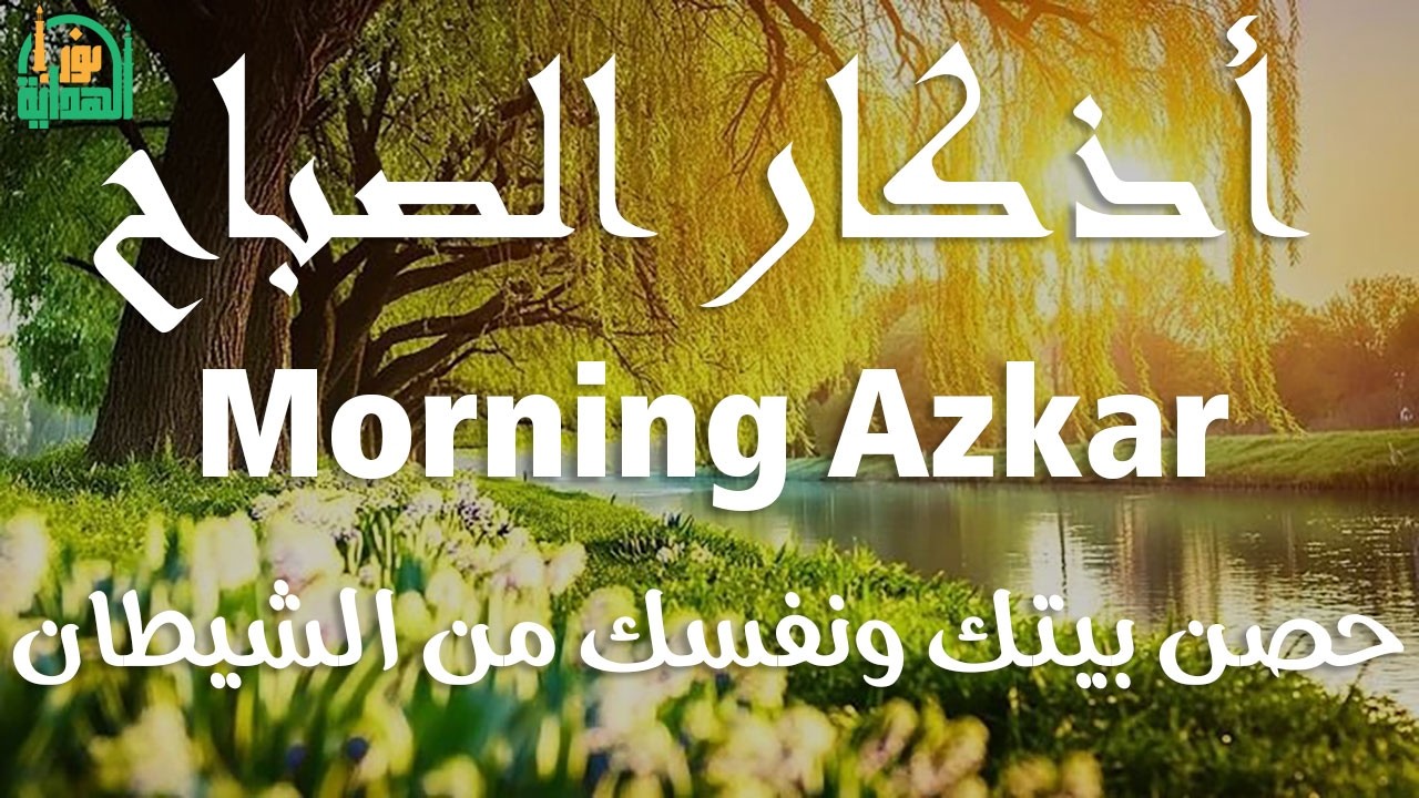 أذكار الصباح - راحة نفسية لا توصف بصوت القارئ علاء عقل | Morning Athkar - Dzkir Pagi by Alaa Aql