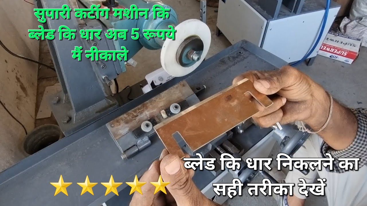 small supari blade grinding machine, supari machine, Betel nut, Aricanut, #grinding #grinder #blade