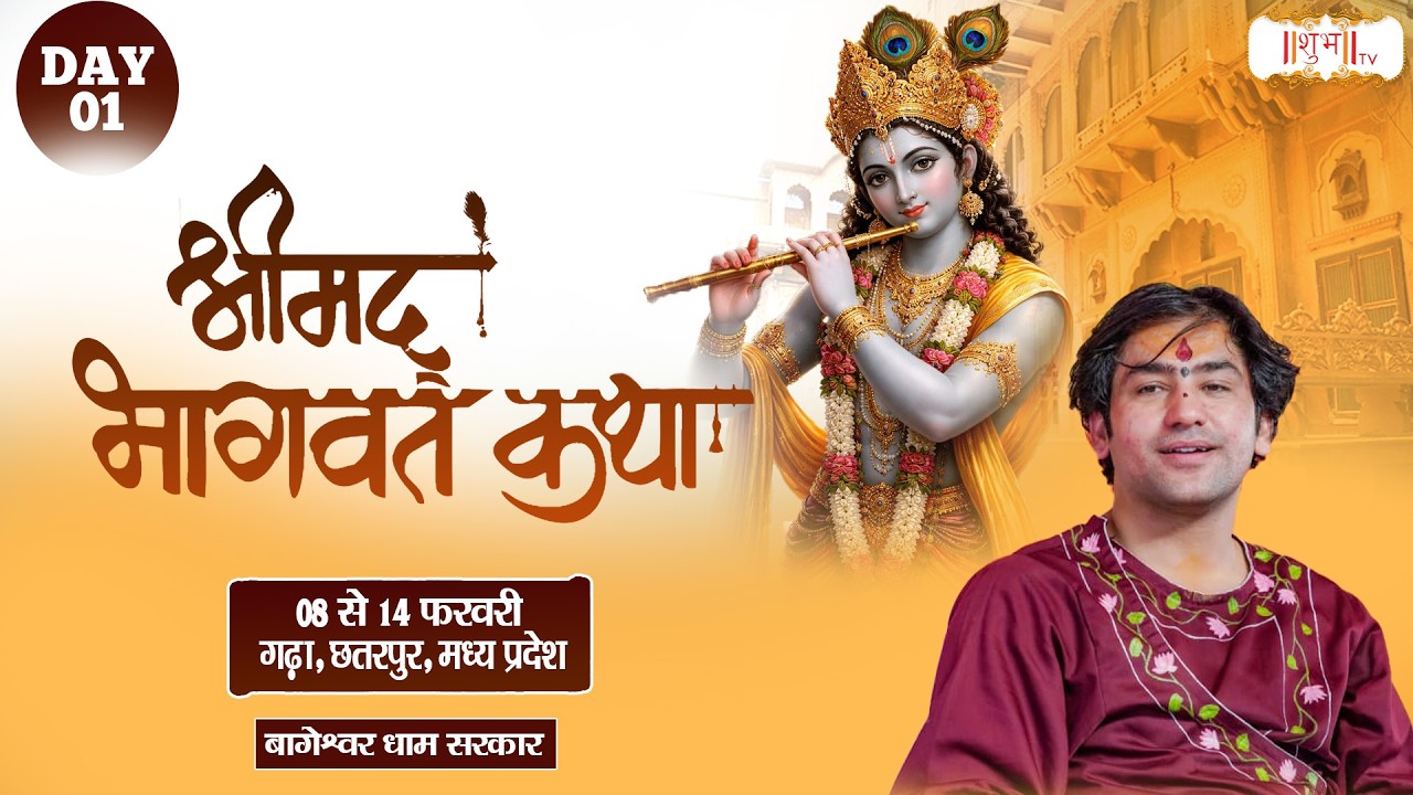 LIVE : Shrimad Bhagwat Katha || Bageshwar Dham Sarkar ~ 08 Feb. || Gadha, Chhatarpur, M.P. || Day 01