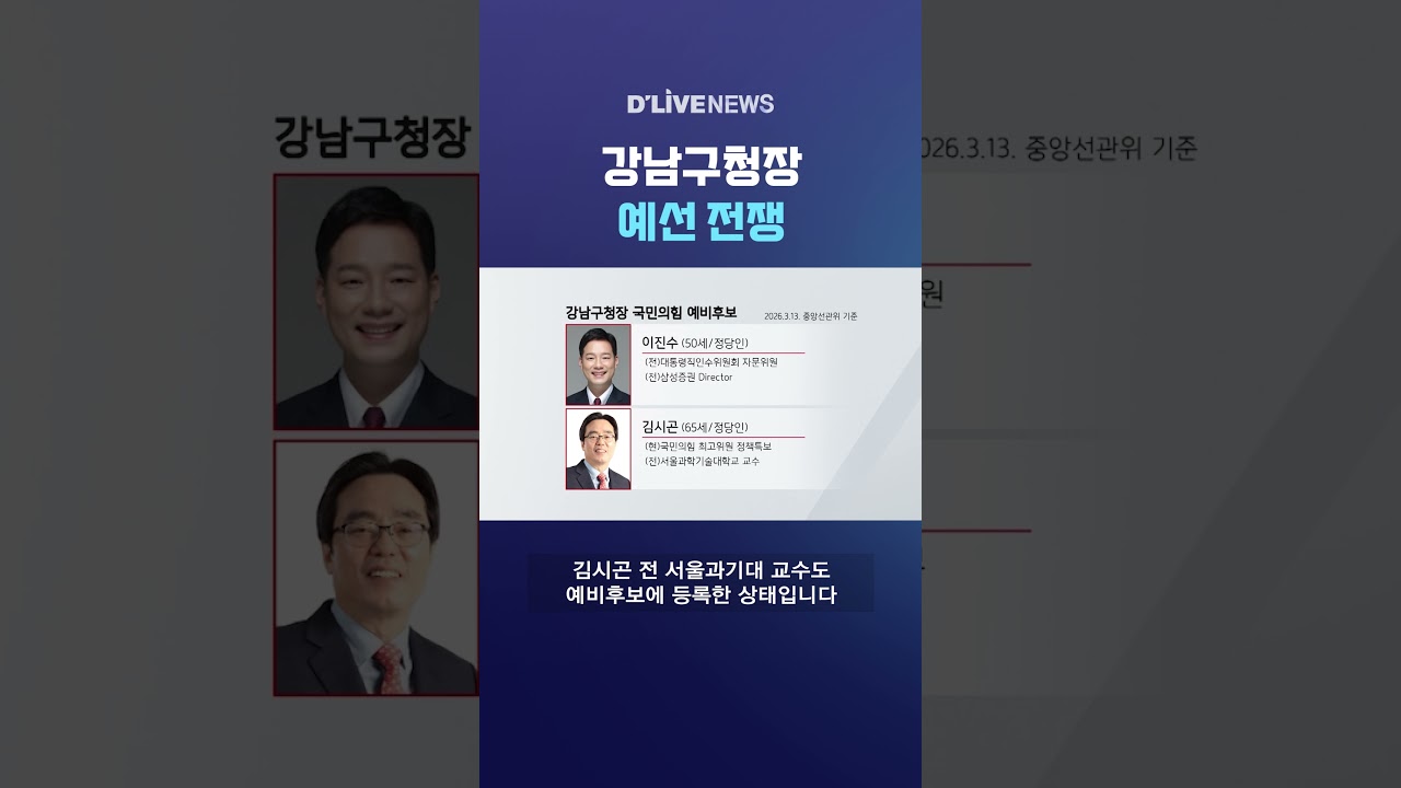 강남구청장 예선 전쟁 #딜라이브뉴스 #shorts