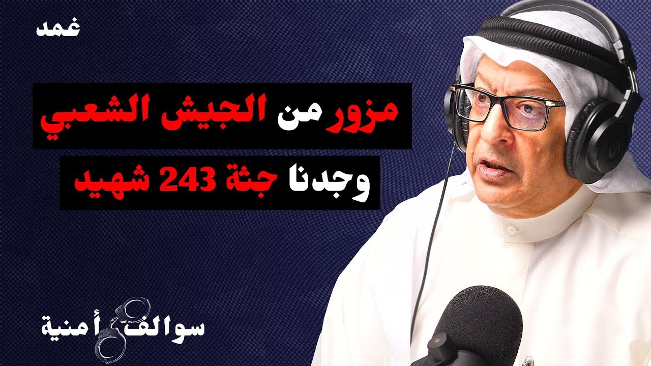 قضايا كشف المزورين و الشهداء بالبصمة الوراثية | سوالف أمنية مع د.بدر الخليفة