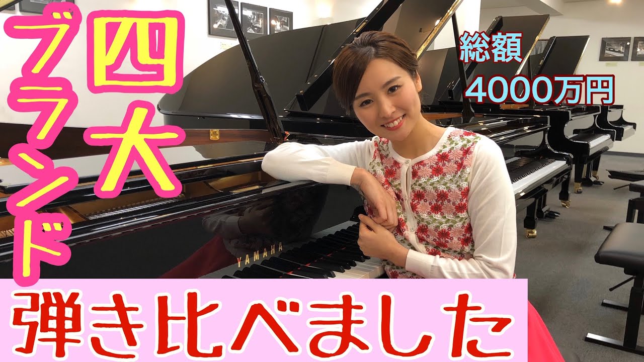 ４大ピアノブランド♫弾き比べました！４Pianos Comparison!
