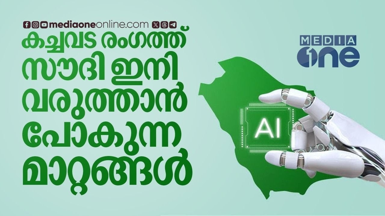 സൗദിയിൽ കച്ചവടക്കാർ അറിയേണ്ട മാറ്റങ്ങൾ | AI in Saudi | Mediaone Future Summit
