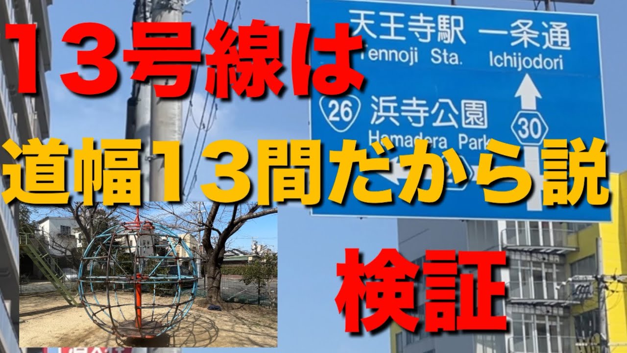 【堺市】府道30号線(通称13号線)あの説は本当か？【#7】