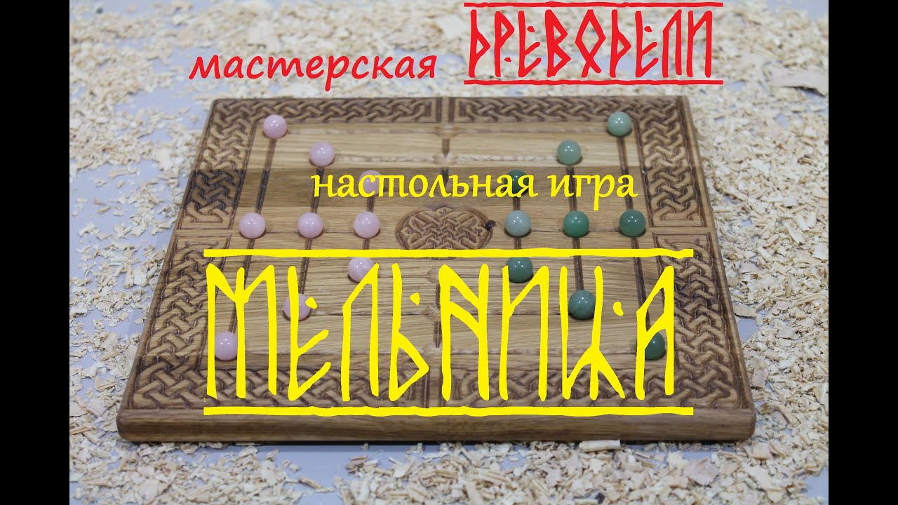 игра Мельница или Девять пляшущих мужчин