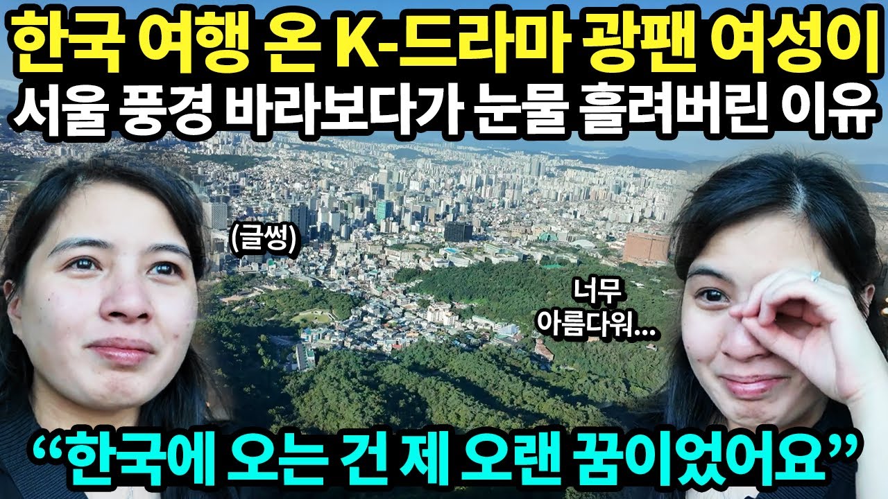 한국 여행 온 K-드라마 광팬 여성이 서울 풍경 바라보다가 눈물 흘려버린 이유 | 