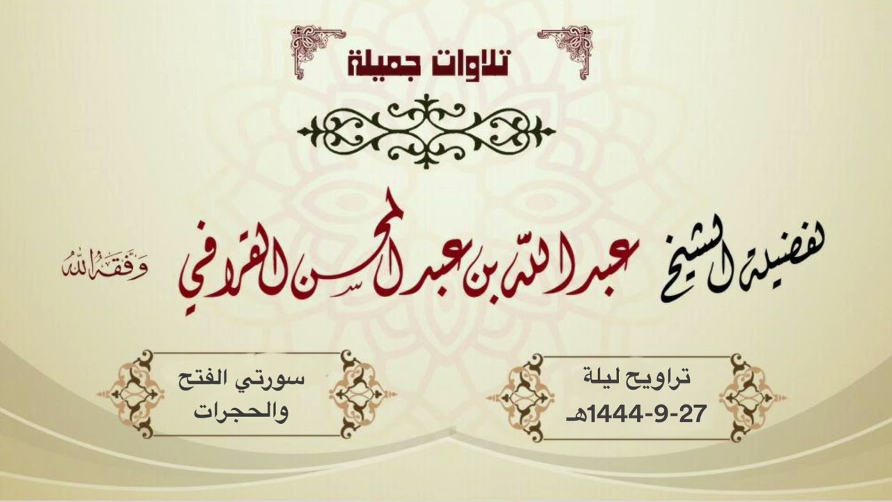 ياسلام على مثل هذه التلاوات-الفتح والحجرات للشيخ د. عبدالله القرافي | تراويح ليلة 27-9-1444هـ