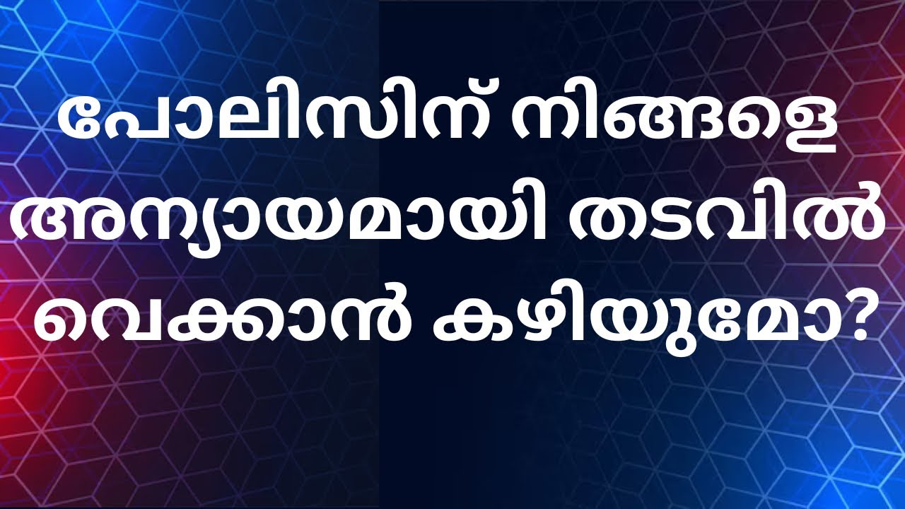 അറസ്റ്റ് രേഖപ്പെടുത്താതെ പോലീസിന് നിങ്ങളെ തടഞ്ഞു വെക്കാനാകുമോ?
