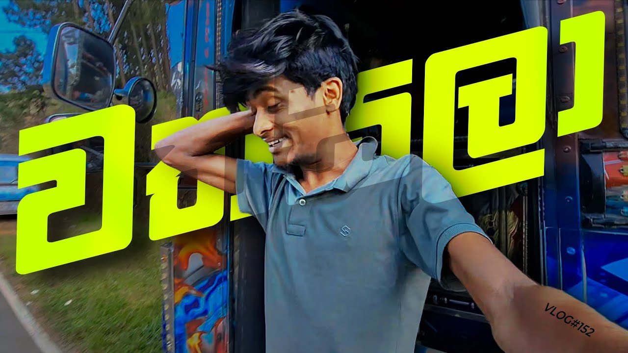 VLOG#152 හත්තිළව්වේ වත්සලා😂 