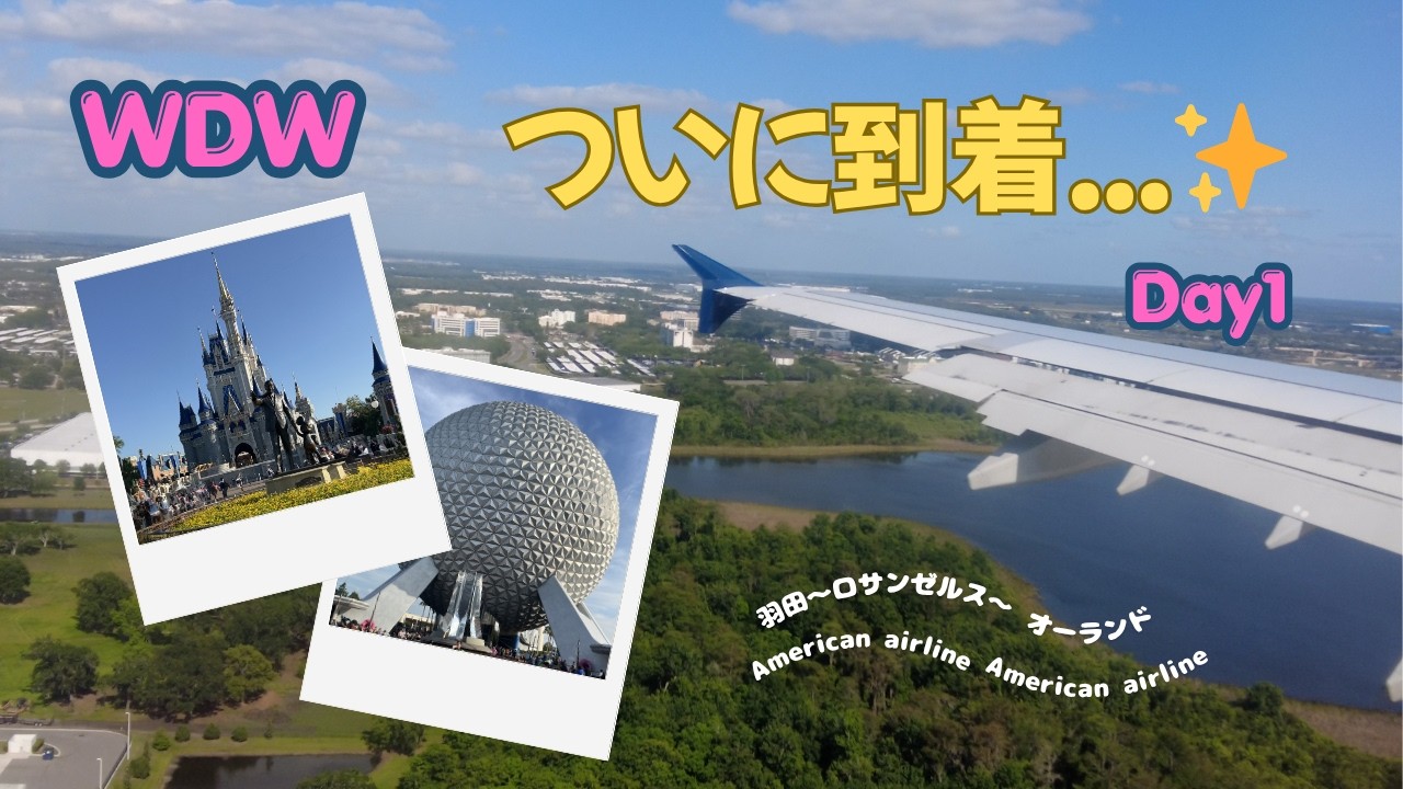 【WDW】Day1 羽田&rarr;ロサンゼルス&rarr;オーランド✈️｜アメリカン航空で行くディズニーワールド初日Vlog