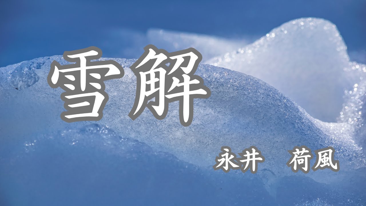 【日本文学の朗読】永井荷風『雪解』～株で失敗し、妻も子も、囲っていた女性からも見放された兼太郎。ある日、偶然生き別れた娘と銭湯で再会した。二人の会話はいかなるものに・・・～