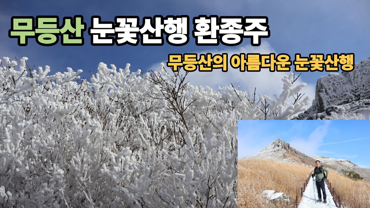 겨울 무등산 멋진 눈꽃산행 (환종주)