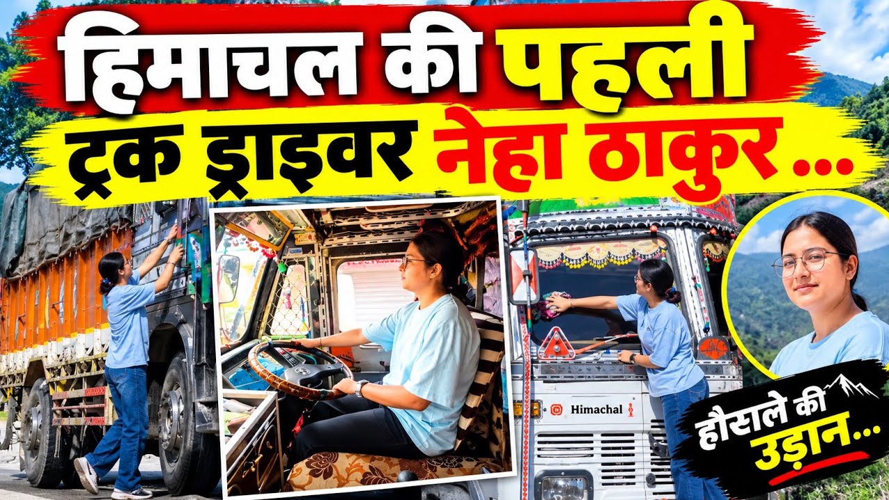 हिमाचल की पहली ट्रक ड्राइवर नेहा ठाकुर || Mandi News || Himachal Breaking News ||