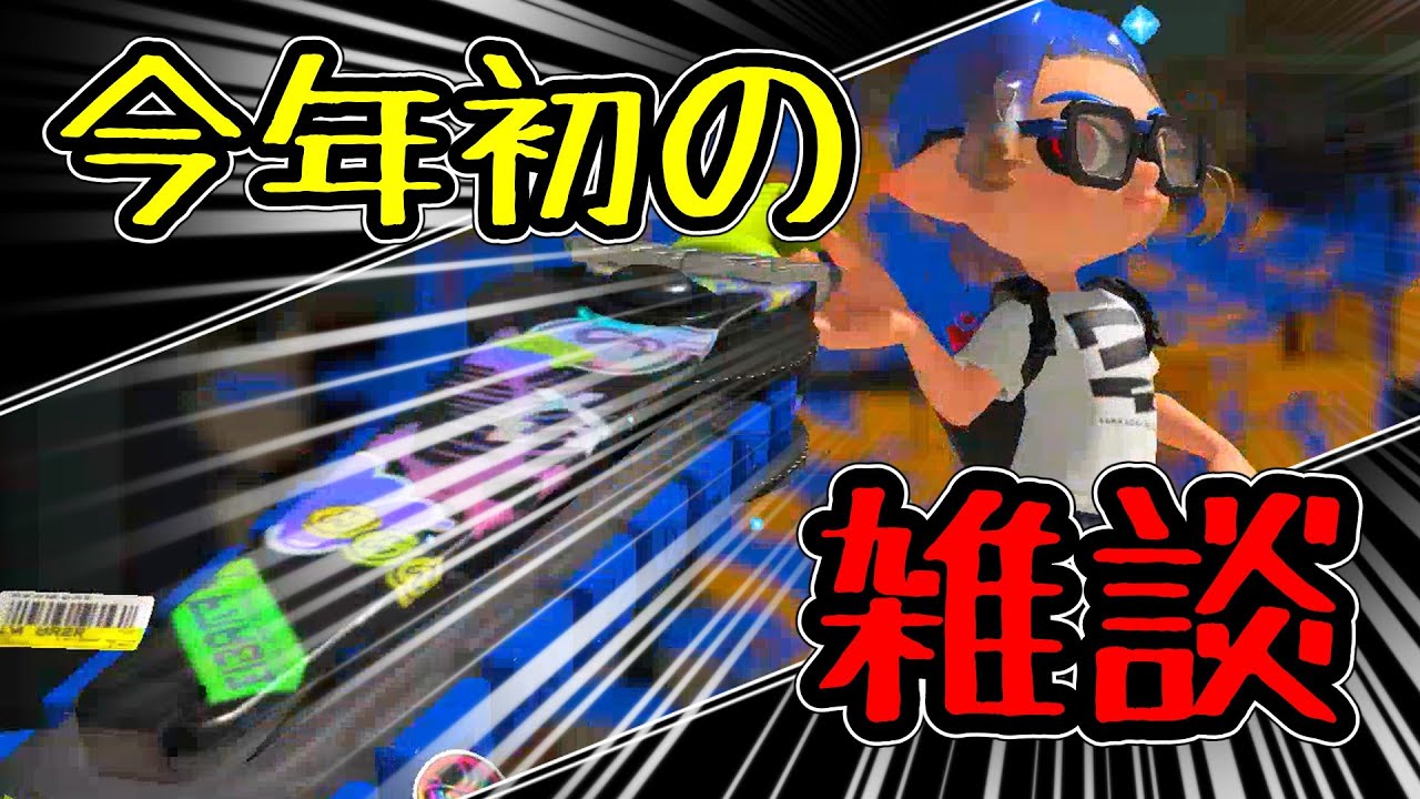 今年初の雑談する！！（スプラトゥーン３ゆっくり実況）シーズン2