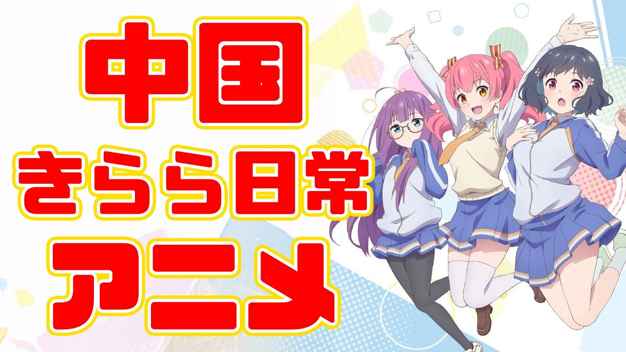 中国がアニメで日本を超える日が...来る？「呼唤少女 CallUpGirls」アニメレビュー