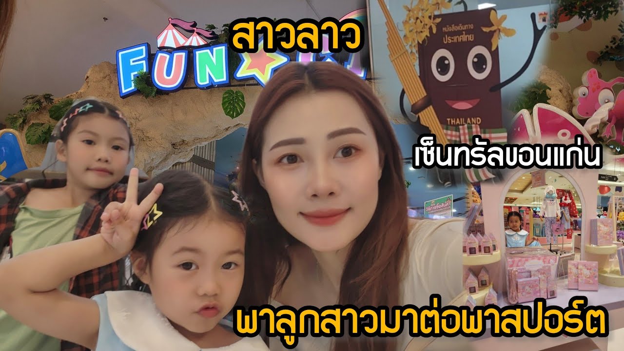 สาวลาว พาลูกสาวมาต่อพาสปอร์ต 5ปีต่อครั้ง ที่เซ็นทรัลขอนแก่น #คนลาวในต่างแดน #cutebaby #laos