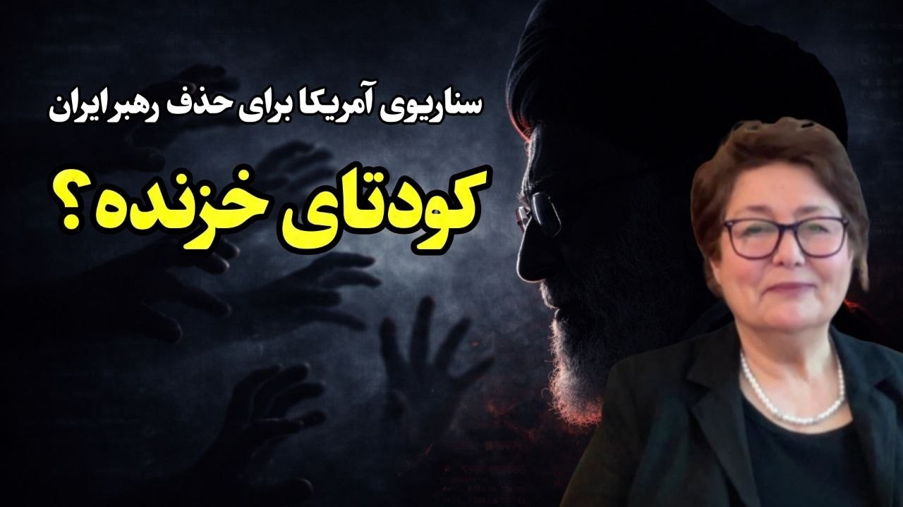 پشت‌پرده کودتای خزنده علیه آیت‌الله خامنه‌ای | سناریوی آمریکا برای حذف رهبر ایران چیست؟