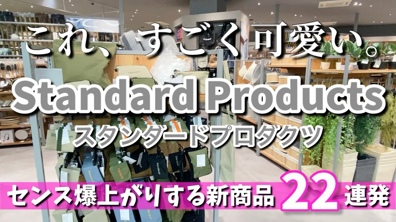 【スタンダードプロダクツ】センスが爆上がりする新商品✨さりげなくオシャレで垢抜ける22連発✨