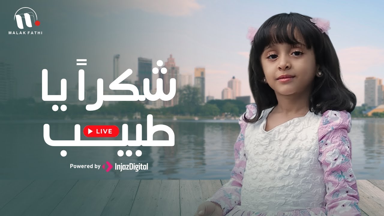 شكراً يا طبيب || فطوم فتحي | بث مباشر
