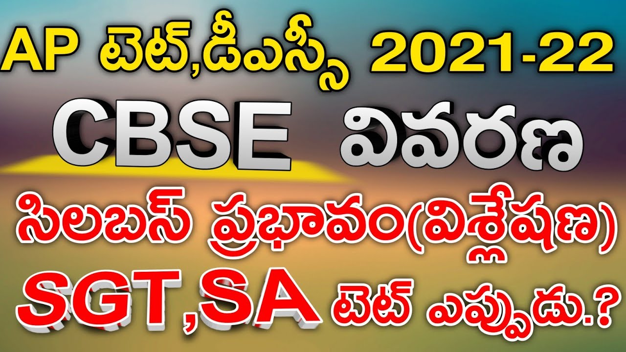 AP CBSE Syllabus 2021-22 పూర్తి వివరణ టెట్, డీఎస్సీ..? Ap Tet Latest News | Ap Dsc Latest News