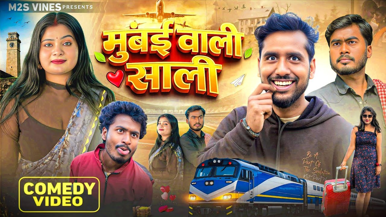 मुंबई वाली साली - Mumbai Wali Saali - Mithun Bhai - M2S Vines 