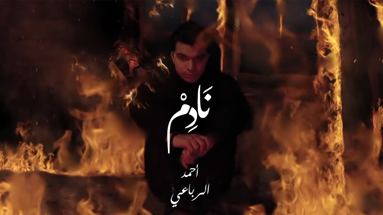 Ahmed Rebai - Nedem [Official Video Clip] (2021) / أحمد الرباعي - نادم